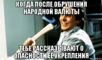 когда после обрушения народной валюты тебе рассказывают о опасности её укрепления