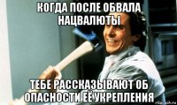 когда после обвала нацвалюты тебе рассказывают об опасности её укрепления