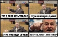 тот в пропасть упадет эту скалой раздавит этих медведи съедят ТЫ хочешь попасть в мой роман?