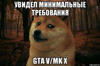 увидел минимальные требования gta v/mk x