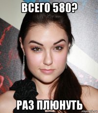 всего 580? раз плюнуть