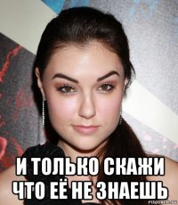  и только скажи что её не знаешь