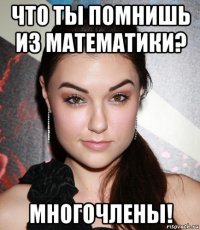 что ты помнишь из математики? многочлены!