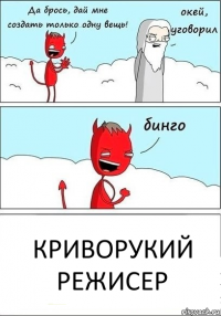 Криворукий режисер