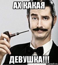 ах какая девушка!!!