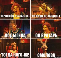 Кержакова в нападение Но он же не забивает Лодыгина Он вратарь Тогда кого-же Смолова