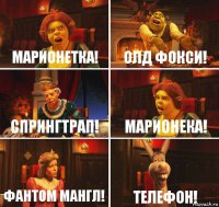 Марионетка! Олд Фокси! СпрингТрап! Марионека! Фантом Мангл! Телефон!