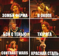 Зомби Ферма В окопе Бой с тенью Тюряга Contract Wars Красная сталь