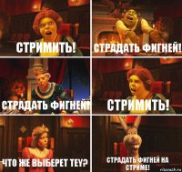 Стримить! Страдать фигней! Страдать фигней! Стримить! Что же выберет Tey? Страдать фигней на стриме!