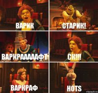 Варик Старик! ВАРКРАААААФТ СК!!! Варкраф HOTS