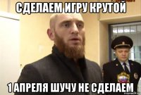 сделаем игру крутой 1 апреля шучу не сделаем