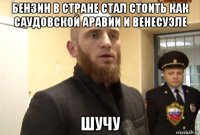 бензин в стране стал стоить как саудовской аравии и венесуэле шучу