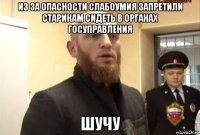 из за опасности слабоумия запретили старикам сидеть в органах госуправления шучу