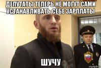 депутаты теперь не могут сами устанавливать себе зарплаты шучу