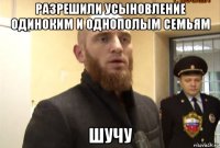 разрешили усыновление одиноким и однополым семьям шучу