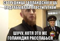 сотрудница голландского цб подрабывала проституткой шучу, хотя это же голанндия расслабься