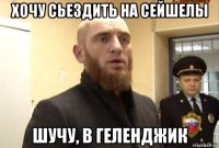 хочу сьездить на сейшелы шучу, в геленджик