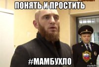 понять и простить #мамбухло