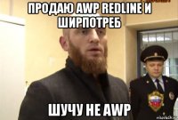 продаю awp redline и ширпотреб шучу не awp