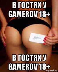 в гостях у gamerov 18+ в гостях у gamerov 18+