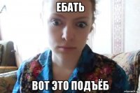 ебать вот это подъёб