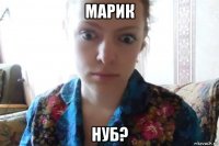 марик нуб?