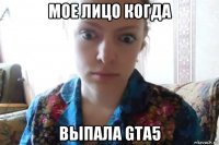 мое лицо когда выпала gta5