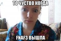 то чуство когда fnaf3 вышла