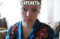 охренеть 