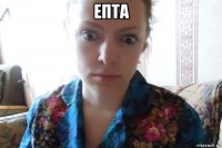 епта 