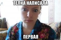 телка написала первая