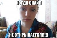 когда скайп не открывается!!!!!