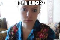 всмысли??? 