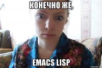 конечно же, emacs lisp