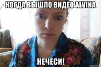 когда вышло видео alvina нечеси!