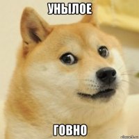 унылое говно