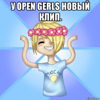 у open gerls новый клип. 