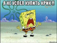 я не успел купить крик !! 