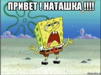 привет ! наташка !!!! 