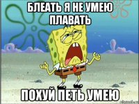 блеать я не умею плавать похуй петь умею