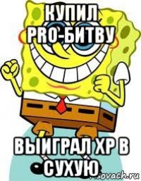 купил pro-битву выиграл хр в сухую