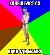 хочеш буст cs приводи мамку