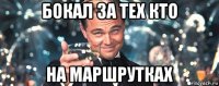 бокал за тех кто на маршрутках