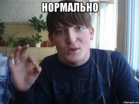 нормально 