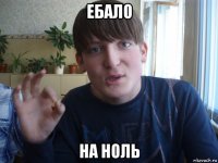 ебало на ноль