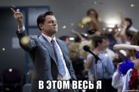  в этом весь я