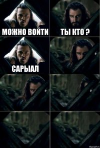 МОЖНО ВОЙТИ ТЫ КТО ? САРЫАЛ     