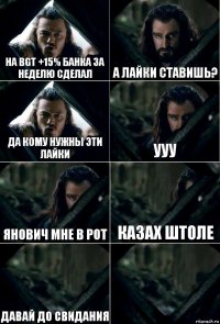 На BGT +15% банка за неделю сделал А лайки ставишь? Да кому нужны эти лайки Ууу Янович мне в рот казах штоле Давай до свидания 