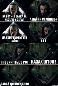 На BGT +15 банка за неделю сделал А лайки ставишь? Да кому нужны эти лайки Ууу Янович тебе в рот казах штоле Давай до свидания 