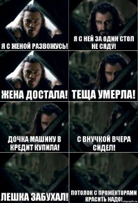 Я с женой развожусь! Я с ней за один стол не сяду! Жена достала! Теща умерла! Дочка машину в кредит купила! С внучкой вчера сидел! Лешка забухал! Потолок с прожекторами красить надо!